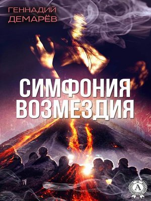 cover image of Симфония возмездия, или месть горного духа